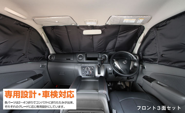 Uivehicle 遮光パッド フロント3面セット NV350キャラバン プレミアムGX用 M/C後 送料：北海道3000円税別、離島/沖縄は要確認