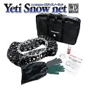 お取り寄せ イエティ スノーネット (2309WD) 適合:[205/55R16] JASAA認定品 Yeti Snow net 非金属タイヤチェーン スタッドレス チェーン規制使用可能品