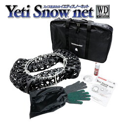 イエティ スノーネット (4289WD) 適合:[255/40R17] [245/40R18] JASAA認定品 Yeti Snow net 非金属タイヤチェーン スタッドレス チェーン規制使用可能品