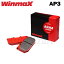 WinmaX ウィンマックス ブレーキパッド ARMA SPORTS AP3 リア用 アウディ RS6(C5) 03/01〜04/1 4.2T V8クアトロ 4BBCYF 送料:本州・北海道は無料 沖縄・離島は着払い