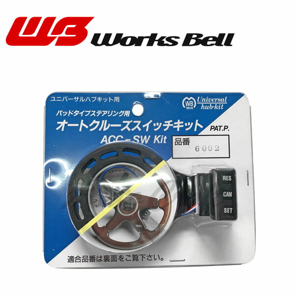 ワークスベル オートクルーズスイッチキット アルシオーネSVX CXD CXW H3/9〜H8/12 エアバッグ無車 ACC付 ボス110装着車