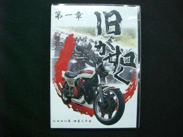商品説明○2008年4月に岡山で開催されたイベントのDVDです。コール大会、ウィリー大会など盛りだくさんです。約140分