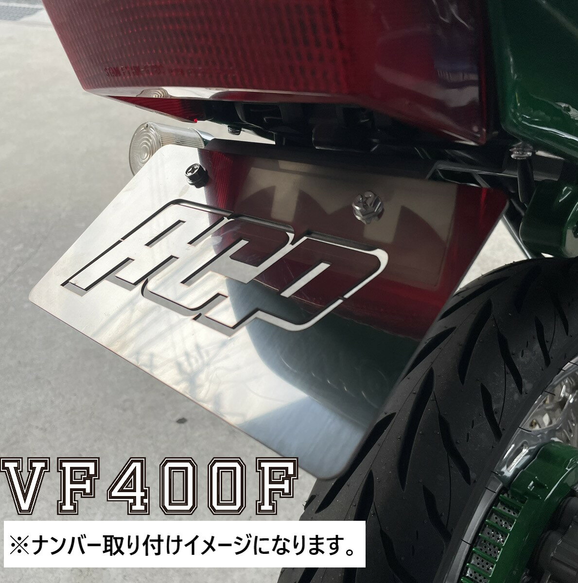 VF400F ステンレスフェンダーレスキット