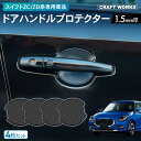 【カー用品のCRAFT WORKS(クラフトワークス)】専用商品 スイフト ZC系 ZD系 ドアハンドル プロテクター カバー 傷 防止 キズ 防止 キズ隠し ひっかき傷 カギ 簡単 貼るだけ カーボンブラック 4枚セット 防水 外装 アクセサリーSUZUKI SWIFT SPORT スズキ