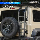 【常時発行!LINE友達登録で300円OFFクーポン!!】【取り付けラクラク】 ジムニー リアラダー ジムニーシエラ JB64 JB74 リア ラダー ハシゴ 新型 はしご 外装 ステップ 梯子 JIMNY スズキ SUZUKI jb64w jb74w アルミ 右側 作業 アウトドア キャンプ スポーツ