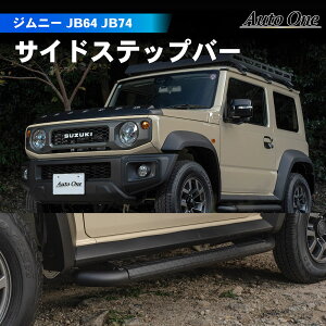 【常時発行!LINE友達登録で300円OFFクーポン!!】ジムニー ジムニーシエラ JB64 JB74 サイドステップバー サイドバー 乗り降り アクセサリー パーツ オートマ AT マニュアル MT 専用 カスタム エクステリア 外装 SUZUKI JIMNY JIMNY SIERRA スズキ