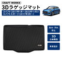 【エントリーでポイント10倍!!】スイフト スイフトスポーツ ZC系 ラゲッジマット 3D 荷台 ラゲッジ トランク マット 防水 防汚 汚れ 防止 ZD系 ラ...
