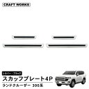 【エントリーでポイント10倍!!】アウトレット ランドクルーザー 300 スカッフプレート サイドスカッフプレート サイド ドア ステップ 外側 ZX GR S...