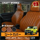 【エントリーでポイント10倍!!】ジムニー ジムニーシエラ JB64 JB74 シートカバー シートカバー 防水 難燃 アクセサリー パーツ AT オートマ M...