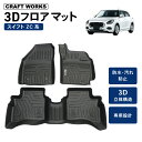 【エントリーでポイント10倍!!】スイフト スイフトスポーツ フロアマット 3D 防水 防汚 汚れ 防止 フロア マット ハイブリッド MZ MX ガソリン X...