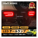 ジムニー jb64 テールランプ ジムニーシエラ LED JB74 テール ランプ レンズ 専用 クリア スモーク レッド オープニング 簡単取り付け シーケンシャル ウインカー 流れるウインカー 4色 ハイフラ 対策済み 電装 パーツ カスタム 新型 ジムニー jimny 64 74 jb64w jb74w