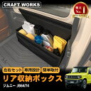 【カー用品のCRAFT WORKS(クラフトワークス)】ジムニー ジムニーシエラ JB64 JB74 W リア ラゲッジ ボックス 収納 BOX パーツ アクセサリー AT オートマ MT マニュアル XG XL XC 専用 カスタム キャンプ アウトドア ラゲッジ 車中泊 ポケット ブラック 荷物 トランク