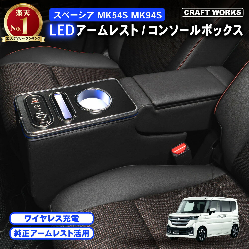 スペーシア コンソールボックス MK54S MK94S コンソール ボックス ギア カスタム センターコンソール アームレスト ブラック カップホルダー 内装 収納 小物入れ カスタム パーツ 車 収納 ドリンク スマホ ホルダー LED ワイヤレス 充電 新型 SUZUKI スズキ