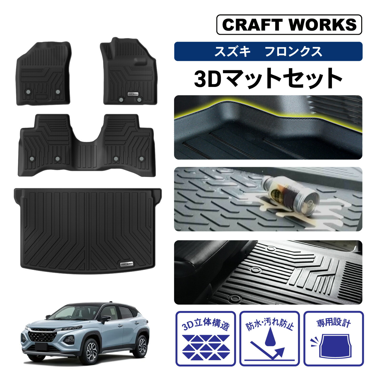 【カー用品のCRAFT WORKS（クラフトワークス）】フロンクス 3D フロアマット 防水 フロア マット セット 純正 運転席 助手席 後部座席 立体 カスタム パーツ カスタムパーツ カーマット 内装 カスタム パーツ 消臭 抗菌効果 アクセサリー ドレスアップ スズキ