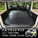 【エントリーでポイント10倍!!】ジムニー フルフラットマット 車中泊 マット 車中泊マット ベッド マットレス 折りたたみ 段差解消 JB74 JB64 W ...