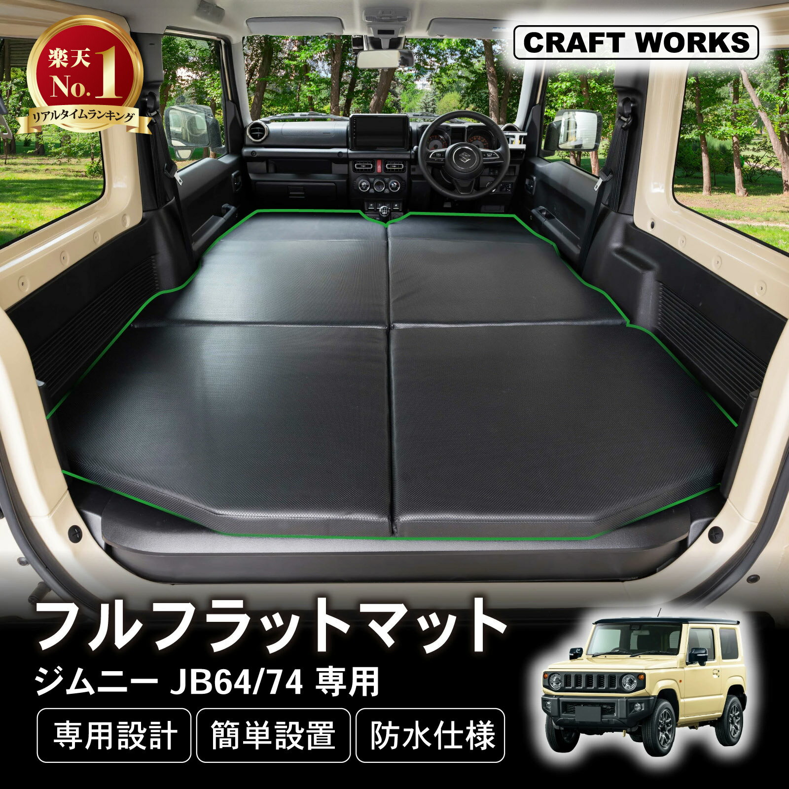 【カー用品のCRAFT WORKS（クラフトワークス）】ジムニー フルフラットマット 車中泊 マット 車中泊マット ベッド マットレス 折りたたみ 段差解消 JB74 JB64 W 新型 カスタム パーツ キャンプ アクセサリー ジムニーシエラ アウトドア 防水 防汚 汚れ 防止 専用