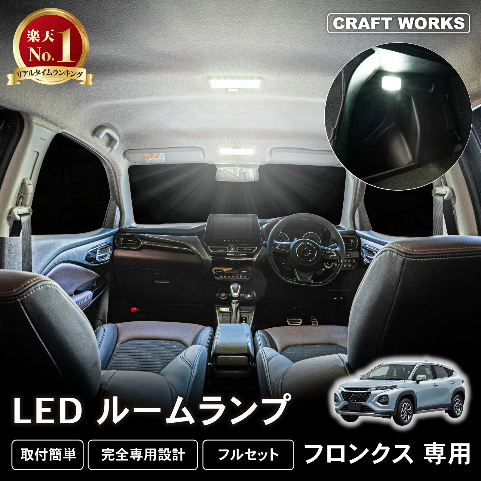 【カー用品のCRAFT WORKS（クラフトワークス）】フロンクス LED ルームランプ フロント 室内灯 車内照明 インテリアランプ インテリア ルーム ランプ ライト センター ラゲッジ 内装 明るさ ホワイト 白 カスタム パーツ 専用 アクセサリー WDB3S WEB3S