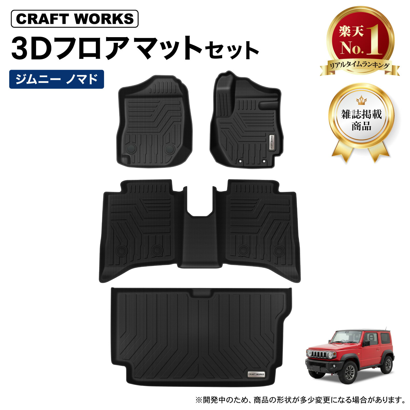 【予告☆3/25抽選で最大100%Pバック&P2倍!!】スズキ ジムニー ノマド 5ドア JC74W FC 3D フロアマット 防水 フロア マット セット 純正 運転席 助手席 後部座席 ラゲッジ トランク 立体 カスタム パーツ カスタムパーツ カーマット 内装 アクセサリー ドレスアップ