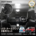 ジムニー ノマド 5ドア ノマド ルームランプ JC74W LEDルームランプ セット LED ルームランプ ホワイト フロント センター ラゲッジ アクセサリー パーツ カスタム インテリア 簡単取付 明るさ調整 新型ジムニー jimny nomade SUZUKI