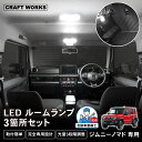 ジムニー ノマド 5ドア ノマド ルームランプ JC74W LEDルームランプ セット LED ルームランプ ホワイト フロント センター ラゲッジ アクセサリー パーツ カスタム インテリア 簡単取付 明るさ調整 新型ジムニー jimny nomade SUZUKI