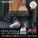 ジムニー ノマド JC74W リアウインドウラック リア ウインドウラックリアウインドウ サイドストレージラック 荷物棚 パーツ アクセサリー パーツ AT オートマ MT マニュアル 専用 カスタム キャンプ アウトドア サイドストレージ パネル SUZUKI JIMNY NOMADEスズキ 新型