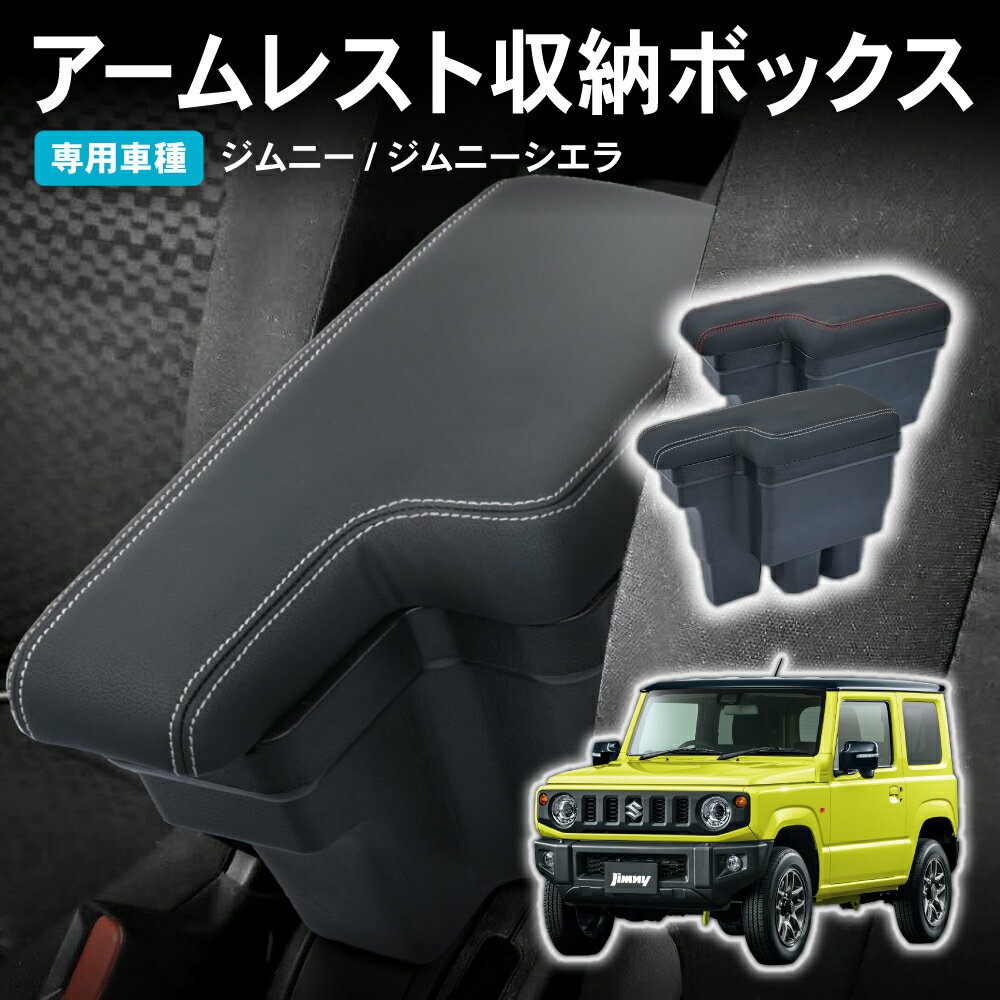 ジムニージムニーシエラ専用アームレストコンソールボックス収納ボックスアームレスト収納ボックスブラックブラウントレイマットリアカップホルダーつき肘置き内装収納小物入れJIMNYスズキSUZUKI送料無料佐川