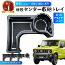 【累計販売個数2000個突破！】新型 ジムニー ジムニーシエラ ドリンクホルダー カップホルダー 増設センター収納トレイ JB64 JB74 コンソールトレイ 小物 収納 増設トレイ コンソール トレイ センタートレイ スズキ ジムニー 専用 AT MT JB 64 74