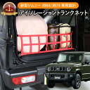 【エントリーでポイント10倍!!】選べる5色 新型 ジムニー ジムニーシエラ アイソレーショントランクネット JB64 JB74 トランクネット 収納 ラゲッジ...