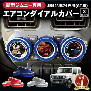 【取付動画あり!!】新型 ジムニー エアコンダイヤルカバー エアコンダイヤル エアコン JB64W JB74W 専用 カスタム パーツ カスタムパーツ メッキ 調 内装 ダイヤル スズキ 新型ジムニー シエラ AT用 ジムニーシエラ SUZUKI JB64