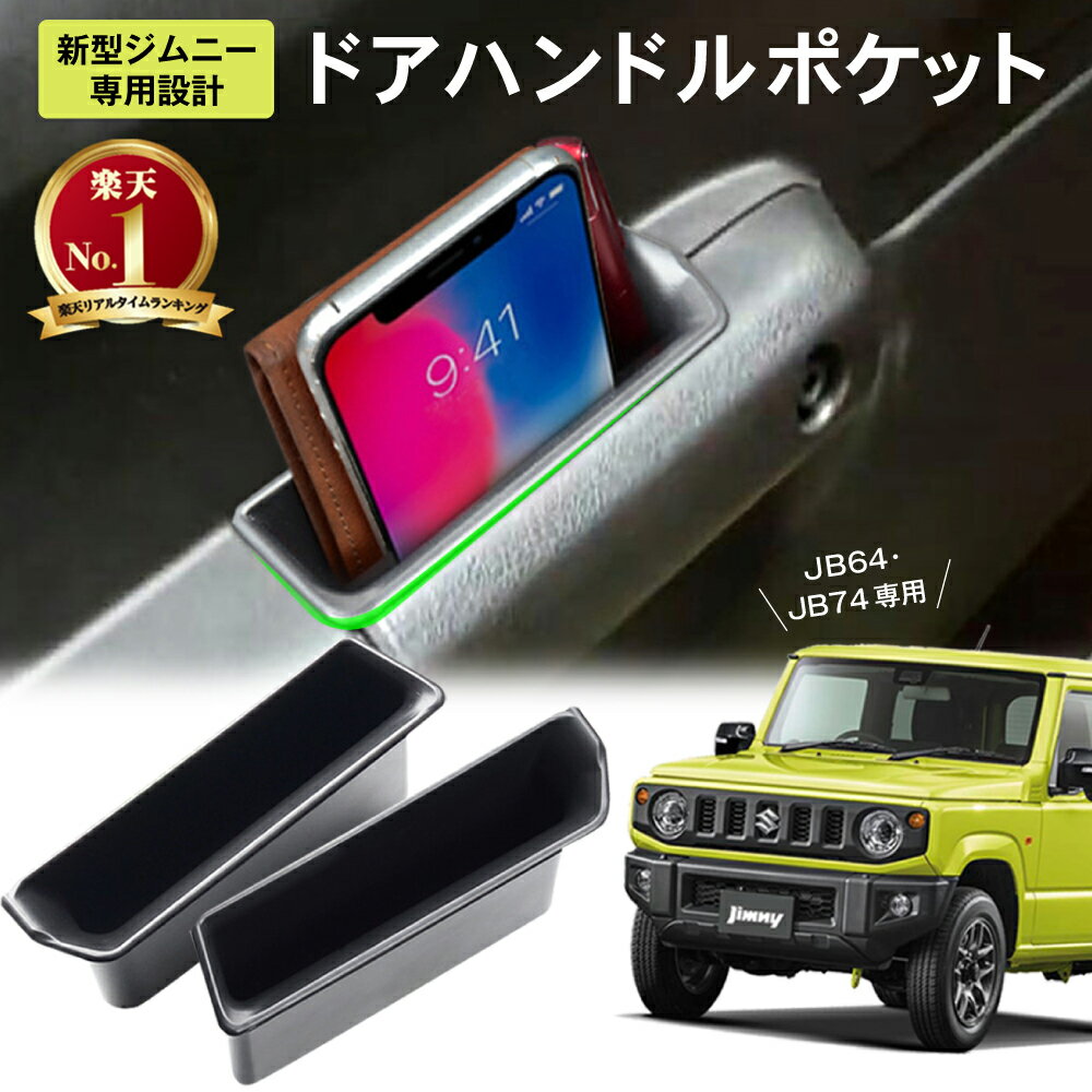 【常時発行!LINE友達登録で300円OFFクーポン!!】【取付動画あり!!】新型 ジムニー シエラ JB64W JB74W ドアハンドルポケット 底面マット付き 2P フロント 小物入れ 内装 新型ジムニー ジムニーシエラ 収納 ストレージボックス ドアポケット パーツ アクセサリー CP JB64 JB74