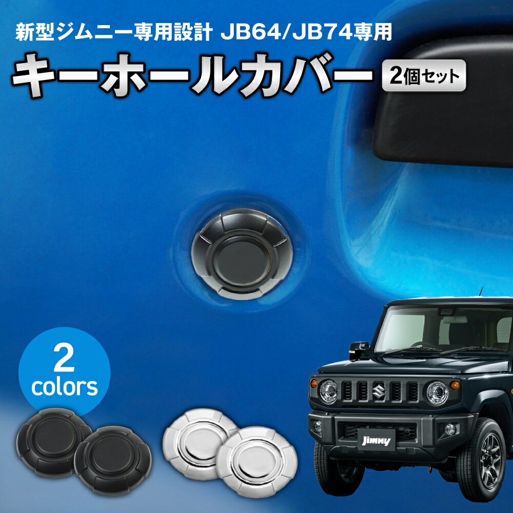 新型 ジムニー キーホールカバー JB64 JB74 キーホール カバー 専用 タフネス 64系 ジムニー 74系 ジムニーシエラ 専用品 2個入り 泥詰まり防止 鍵 カギ かぎ 鍵穴 ブラック シルバー JB64W JB74W JIMNY 64 74