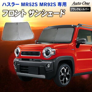 新型 ハスラー サンシェード カーテン フロントMR52S MR92S Jスタイル J STYLE 専用 車中泊 UVカット 断熱 紫外線 カット プライバシー グッズ カーフィルム 日よけ SUZUKI スズキ HUSTLER