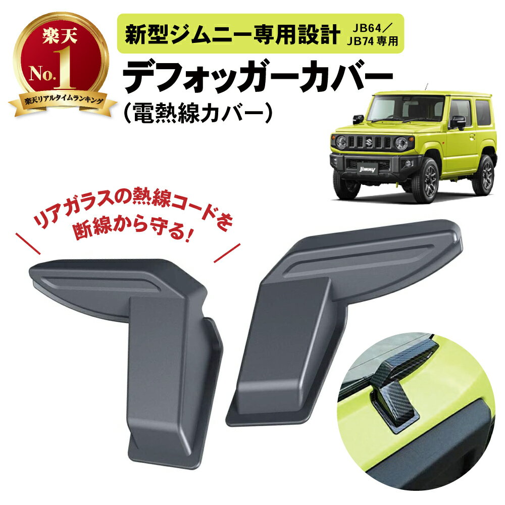 【常時発行 LINE友達登録で300円OFFクーポン 】新型 ジムニー ジムニーシエラ JB64 JB74 専用 デフォッガーカバー リアデフォッガーカバー デフォッガー 電熱線カバー 新型ジムニー JIMNY JB64 JB74 シエラ 取付簡単 ABS 左右セット 内装 バックドア ブラック 黒