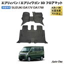 【エントリーでポイント10倍!!】エブリィバン エブリィワゴン DA17V フロアマット 3D フロア マット 防水 防汚 汚れ 防止 DA17W ラバー 内装...