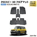 【エントリーでポイント10倍!!】クロスビー MN71S フロアマット 3D 荷台 フロア マット 防水 防汚 汚れ 防止 AT車 MT車 FF 4WD ラバー...