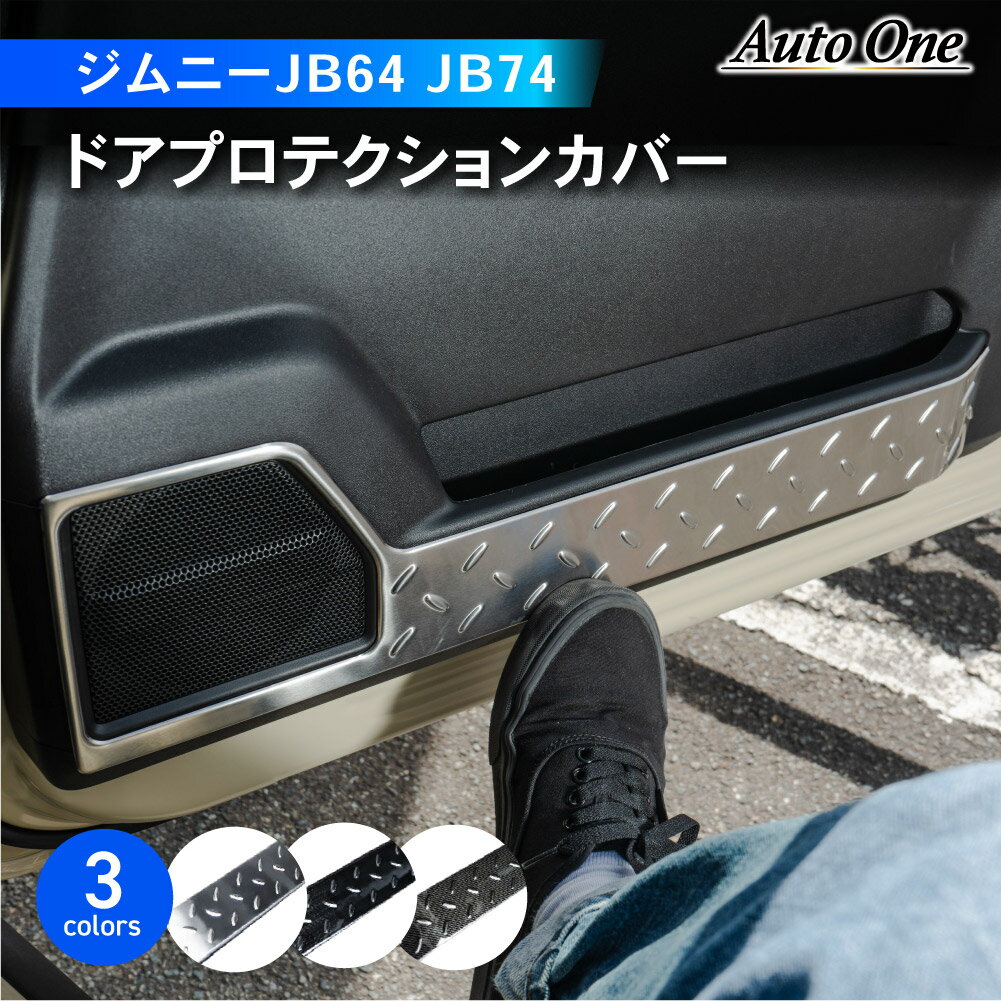 【常時発行 LINE友達登録で300円OFFクーポン 】新型 ジムニー ジムニーシエラ JB64 JB74 インナードアプロテクションカバー ドアキックガード ドアプロテクション ドアプロテクター ガーニッシュ アクセサリー ドレスアップ 専用 左右セット スズキ SUZUKI JIMNY JB64