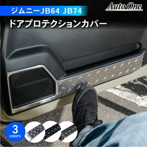 【常時発行!LINE友達登録で300円OFFクーポン!!】新型 ジムニー ジムニーシエラ JB64 JB74 インナードアプロテクションカバー ドアキックガード ドアプロテクション ドアプロテクター ガーニッシュ アクセサリー ドレスアップ 専用 左右セット スズキ SUZUKI JIMNY JB64