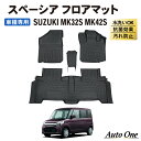 【エントリーでポイント10倍!!】スペーシア ギア カスタム MK42S MM32S フロアマット 3D 荷台 フロア マット 防水 防汚 汚れ 防止 ハイブリ...