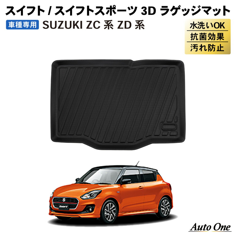 【常時発行 LINE友達登録で300円OFFクーポン 】スイフト スイフトスポーツ ZC系 フロアマット 3D 荷台 フロア マット 防水 防汚 汚れ 防止 ZD系 ラバー ラゲッジ 内装 専用 カスタム アクセサリー トランク SUZUKI SWIFT SPORT スズキ