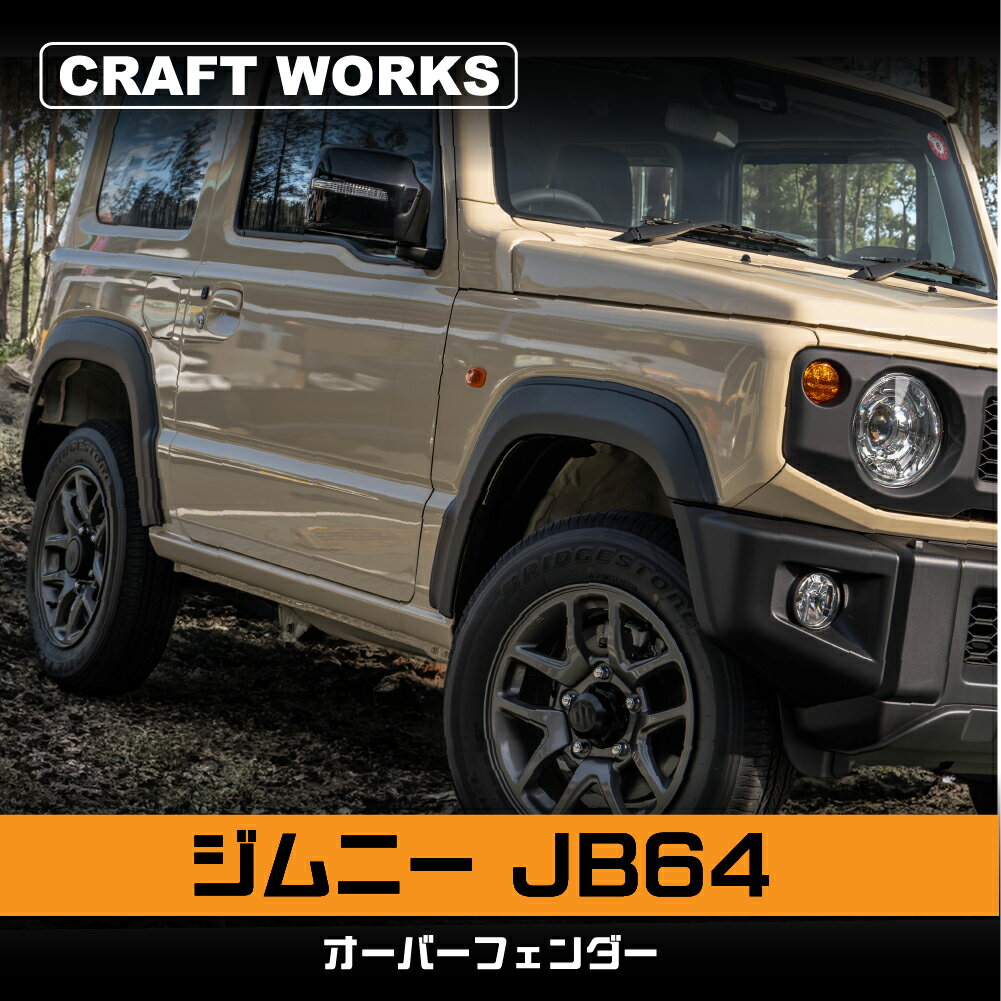 【常時発行 LINE友達登録で300円OFFクーポン 】ジムニー JB64 オーバーフェンダー トリム オーバーフェンダー オフロード アクセサリー パーツ オートマ AT マニュアル MT 専用 カスタム エクステリア 外装 SUZUKI JIMNY JIMNY SIERRA スズキ 車検 対応