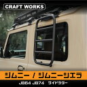 取り付けラクラク ジムニー ジムニーシエラ JB64 JB74 W サイドラダー ウィンドウラダー リアラダー サイド ラダー アクセサリー パーツ AT オー...