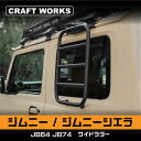 【取り付けラクラク】ジムニー ジムニーシエラ JB64 JB74 W サイドラダー ウィンドウラダー リアラダー サイド ラダー アクセサリー パーツ AT オートマ MT マニュアル XG XL XC 専用 カスタム エクステリア 外装 SUZUKI JIMNY JIMNY SIERRA スズキ