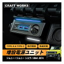 【カー用品のCRAFT WORKS(クラフトワークス)】ジムニー ジムニーシエラ 増設電源 ユニット シガーソケット ポート 充電 増設 電源 LED USB JB64 JB74 USBポート アクセサリー カスタム パーツ 内装 増設用キット 増設ソケット 同時充電 DC12V