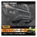 ジムニー ジムニーシエラ フロント バンパーガード バンパー ガード JB64 JB74 専用 ドレスアップ グリル 外装 エクステリア オフロード ブルバー 傷 防止 専用設計 加工不要 改造 パーツ カスタム AT MT 新型ジムニー JIMNY 64 74 JB64W JB74W 新型