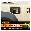 ジムニー ジムニーシエラ 給油口カバー ガラスリッドカバー フューエルリッド JB64 JB74 専用 給油口 カバー ガソリンタンク カバー 透明 アクセサリ 専用設計 加工不要 改造 AT MT 新型ジムニー JIMNY 64 74 JB64W JB74W 新型 スズキ