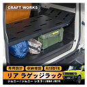 ジムニー ジムニーシエラ JB64 JB74 W リアラゲッジラック リア 収納棚 収納 ラック パーツ アクセサリー 荷物 AT オートマ MT マニュアル ...