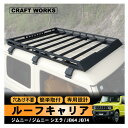 【エントリーでポイント10倍!!】ジムニー JB64 JB74 ルーフキャリア ルーフラック ルーフ キャリア 新型 ラック 外装 軽量 カーゴ ブラック 収納...