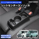 スペーシア コンソールボックス MK32S MK42S MK54S MK94S コンソール ボックス ギア カスタム センターコンソール アームレスト ブラック...