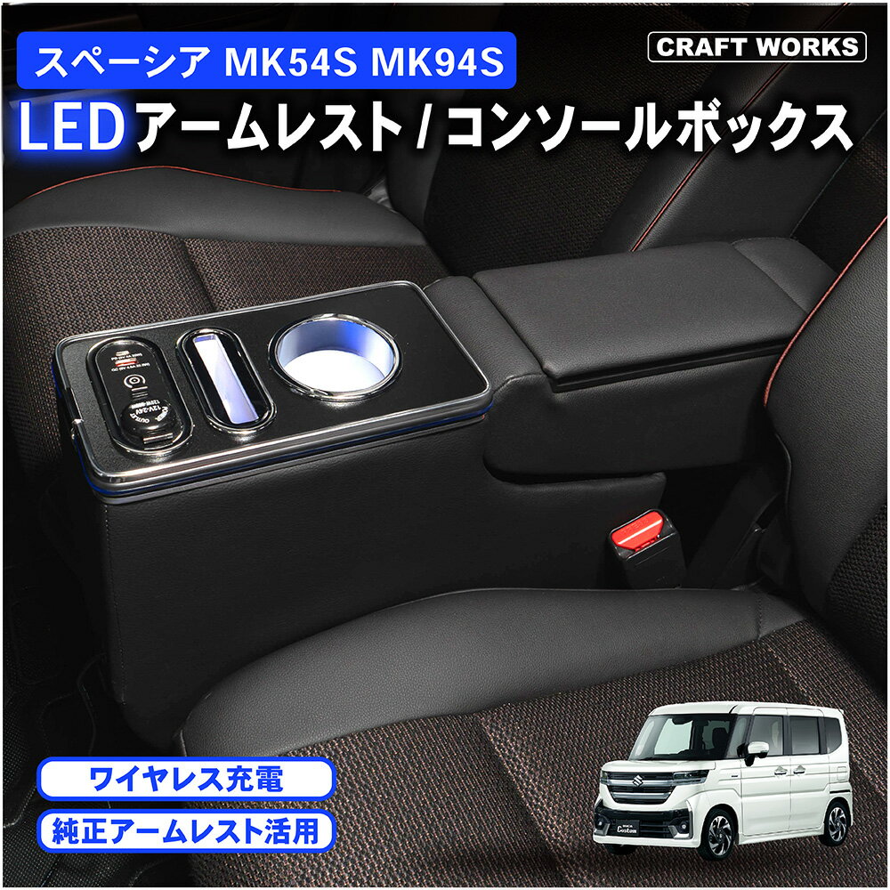 スペーシア コンソールボックス MK54S MK94S コンソール ボックス ギア カスタム センターコンソール アームレスト ブラック カップホルダー 内装 収納 小物入れ カスタム パーツ 車 収納 ドリンク スマホ ホルダー LED ワイヤレス 充電 新型 SUZUKI スズキ