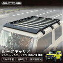 【10/20限定!抽選で最大100%Pバック&全商品P10倍!!】ジムニー JB64 JB74 ルーフキャリア ルーフラック ルーフ キャリア 新型 ラック 外装 軽量 カーゴ ブラック 収納 JIMNY ジムニーシエラ スズキ アルミ製 ブラック 黒 キャンプ アウトドア カスタム パーツ